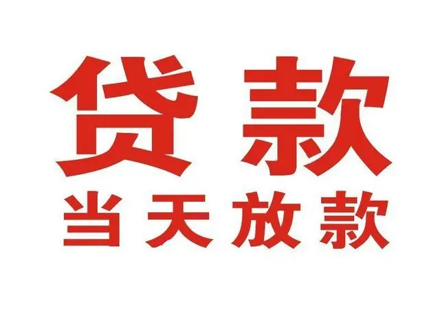 毕节个人上门借款|毕节24小私人借钱空放贷款|毕节附近无抵押借钱